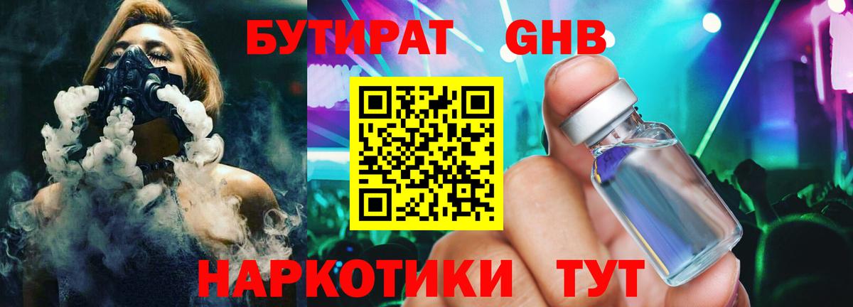 Воткинск  Бутират бутандиол  Вход с VPN 